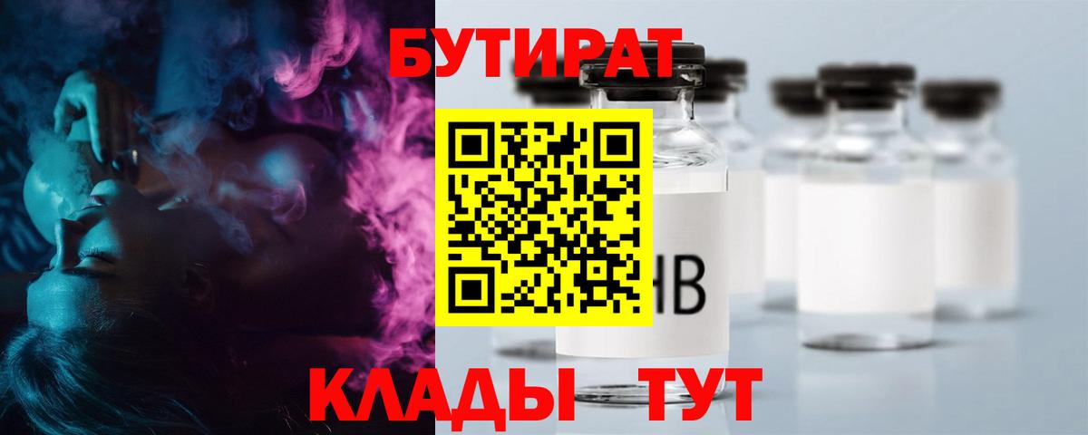 Бутират GHB  Вход с VPN  БУТИРАТ  Златоуст 