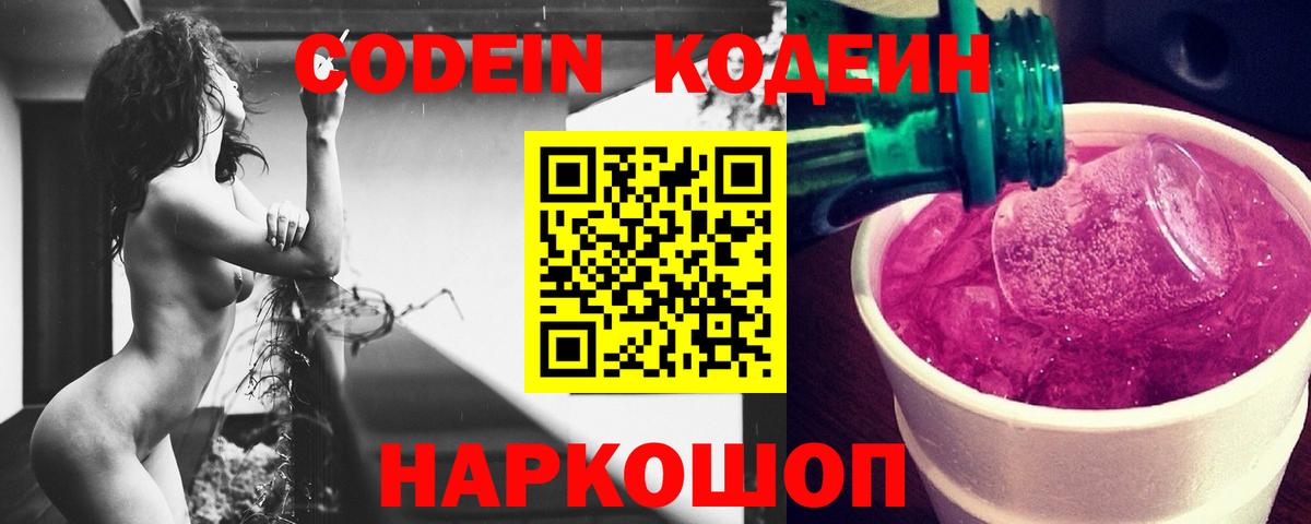 Кодеин Purple Drank Златоуст