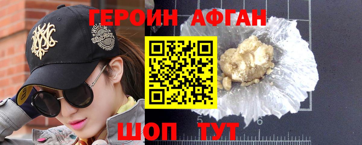 Героин Афган Златоуст